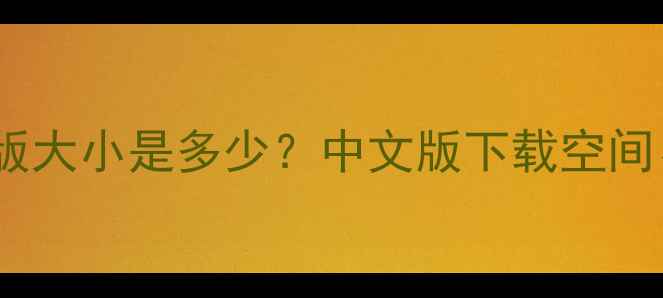 图片 使命召唤：现代战争II单机版大小是多少？中文版下载空间、安装包占用及运行需求全1