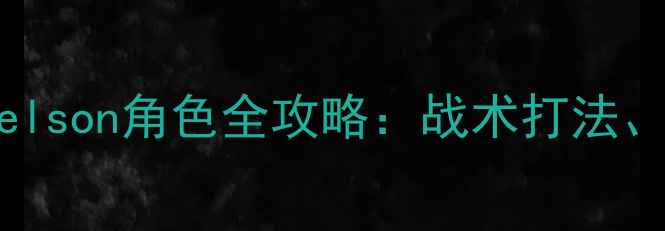 图片 使命召唤：现代战争Nelson角色全攻略：战术打法、装备搭配与实战技巧2