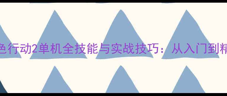 图片 使命召唤：黑色行动2单机全技能与实战技巧：从入门到精通的终极指南