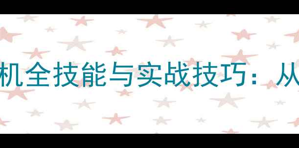 图片 使命召唤：黑色行动2单机全技能与实战技巧：从入门到精通的终极指南1