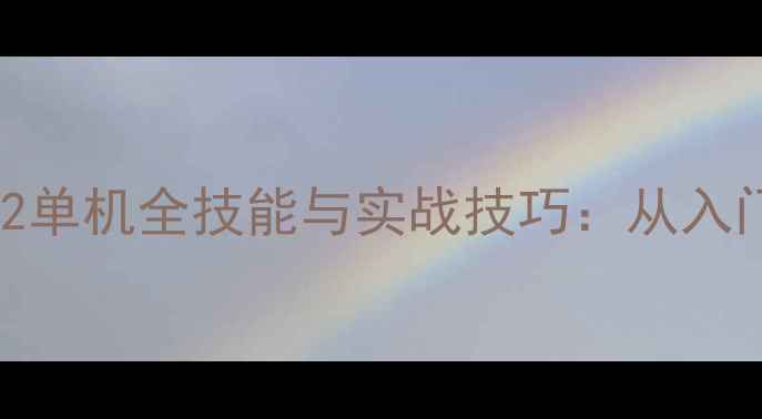 图片 使命召唤：黑色行动2单机全技能与实战技巧：从入门到精通的终极指南2