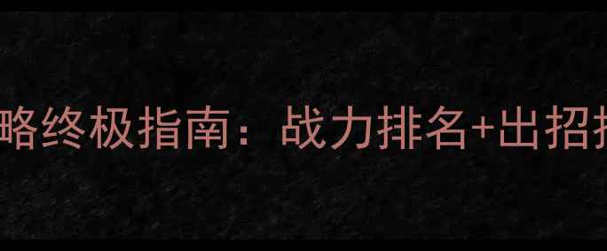 图片 侍魂人物使用攻略终极指南：战力排名+出招技巧+阵容搭配全