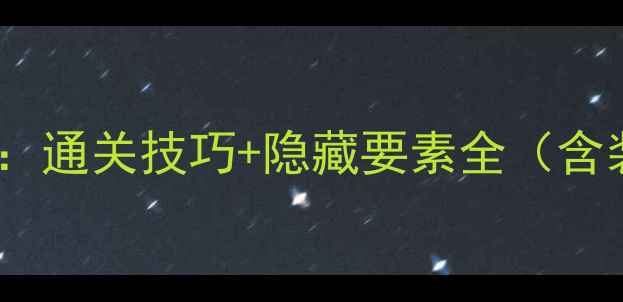 图片 侏罗纪世界3终极攻略：通关技巧+隐藏要素全（含装备推荐与MOD配置）2