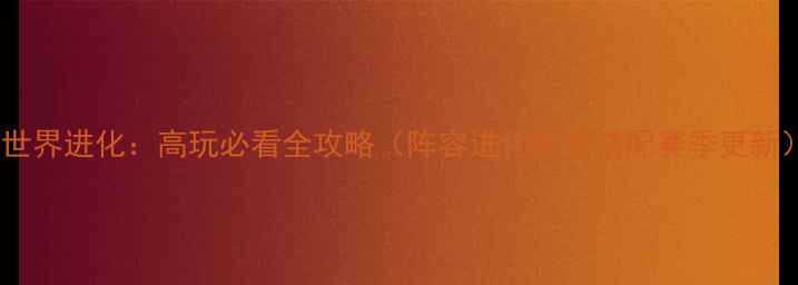 图片 侏罗纪世界进化：高玩必看全攻略（阵容进化阵容搭配赛季更新）🦖💥2