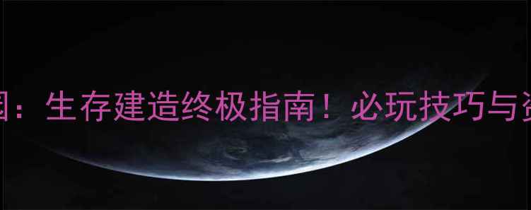 图片 侏罗纪公园：生存建造终极指南！必玩技巧与资源管理全