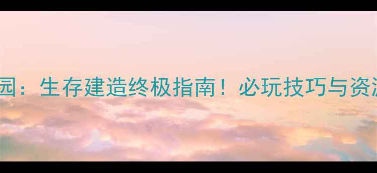 图片 侏罗纪公园：生存建造终极指南！必玩技巧与资源管理全2