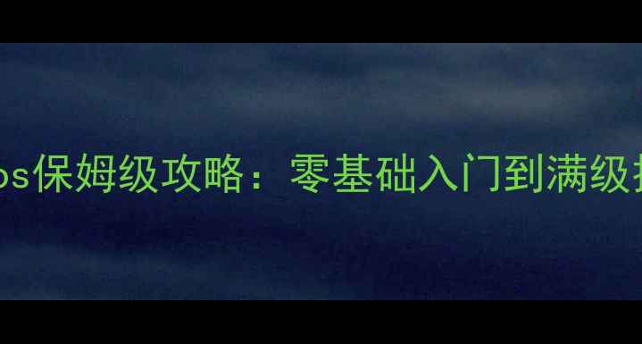 图片 侠客ios保姆级攻略：零基础入门到满级技巧全