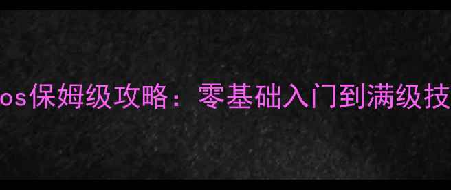 图片 侠客ios保姆级攻略：零基础入门到满级技巧全1