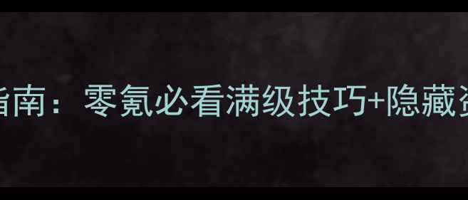 图片 侠客攻略56级保姆级指南：零氪必看满级技巧+隐藏资源地图+阵容搭配全1