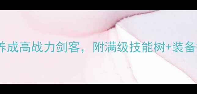 图片 侠客攻略终极指南：66天养成高战力剑客，附满级技能树+装备搭配（附保姆级养成表）1