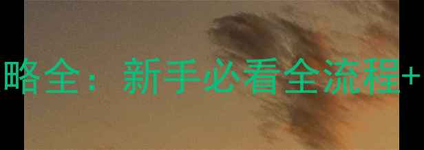 图片 侠客风云传任清璇攻略全：新手必看全流程+隐藏技巧+养成路线2