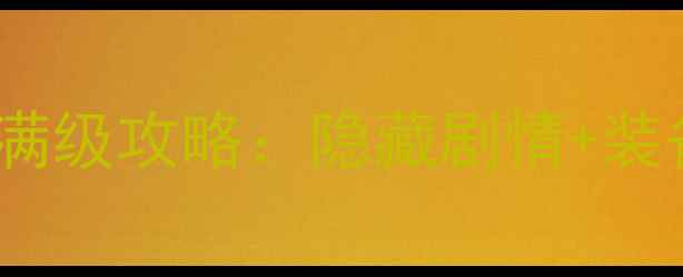 图片 侠客风云传全平台满级攻略：隐藏剧情+装备推荐+资源管理全