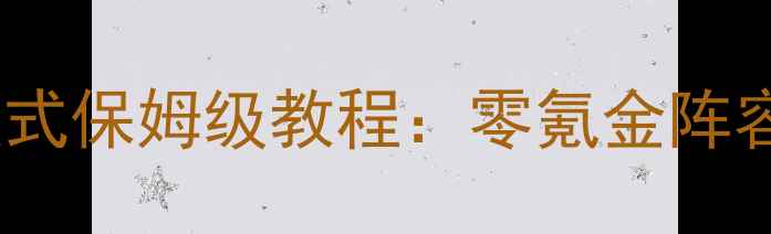 图片 侠客风云传养成模式保姆级教程：零氪金阵容搭配+装备打造全
