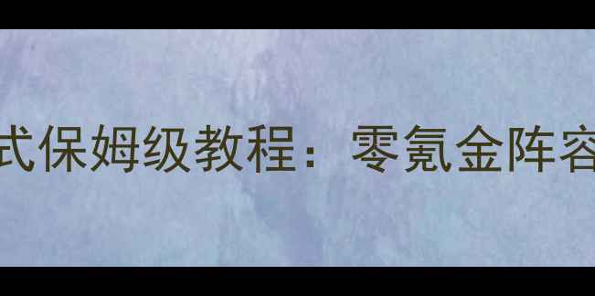 图片 侠客风云传养成模式保姆级教程：零氪金阵容搭配+装备打造全1