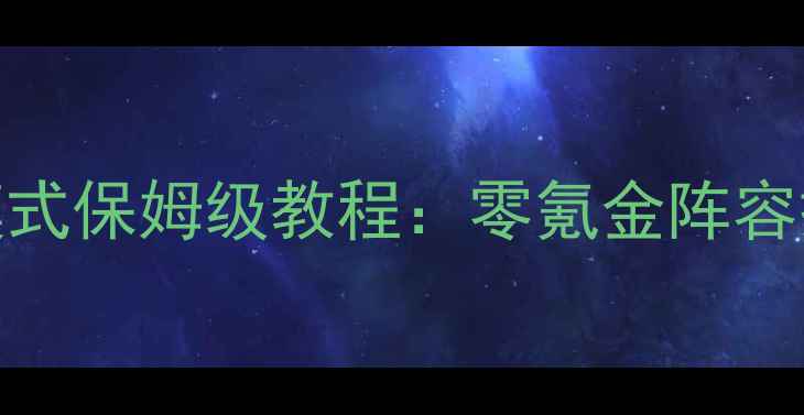 图片 侠客风云传养成模式保姆级教程：零氪金阵容搭配+装备打造全2
