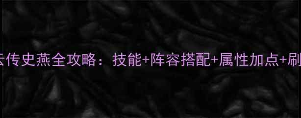 图片 侠客风云传史燕全攻略：技能+阵容搭配+属性加点+刷宝技巧2