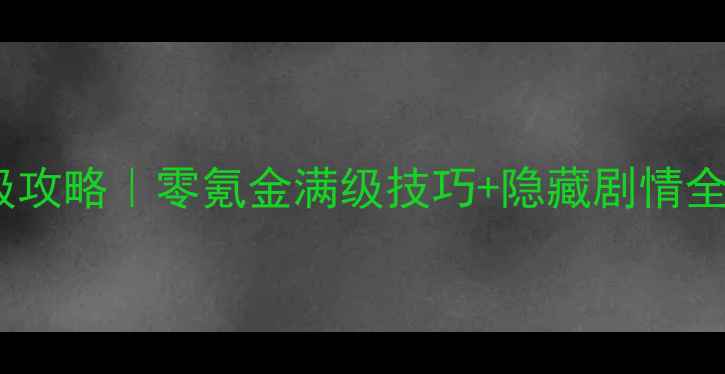 图片 侠客风云传手游单机保姆级攻略｜零氪金满级技巧+隐藏剧情全解锁！零基础也能3天登顶