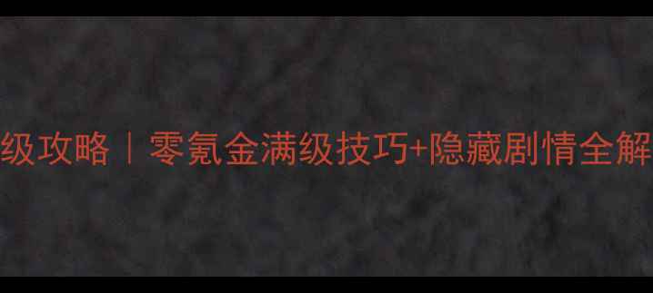 图片 侠客风云传手游单机保姆级攻略｜零氪金满级技巧+隐藏剧情全解锁！零基础也能3天登顶1