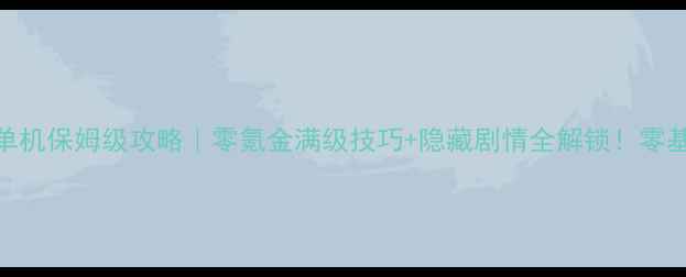 图片 侠客风云传手游单机保姆级攻略｜零氪金满级技巧+隐藏剧情全解锁！零基础也能3天登顶2