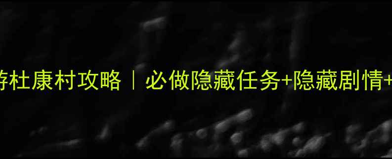 图片 侠客风云传手游杜康村攻略｜必做隐藏任务+隐藏剧情+隐藏道具全！2