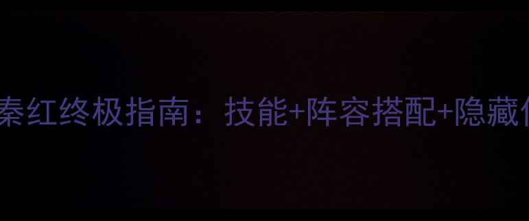 图片 侠客风云传秦红终极指南：技能+阵容搭配+隐藏任务全攻略1