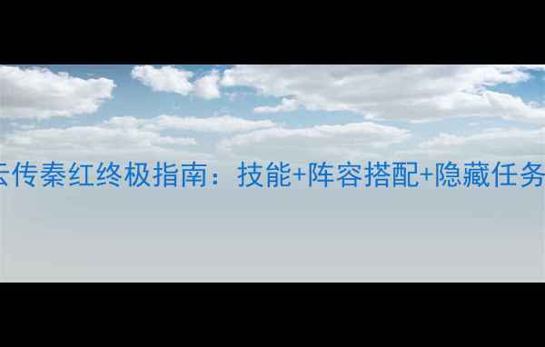 图片 侠客风云传秦红终极指南：技能+阵容搭配+隐藏任务全攻略2