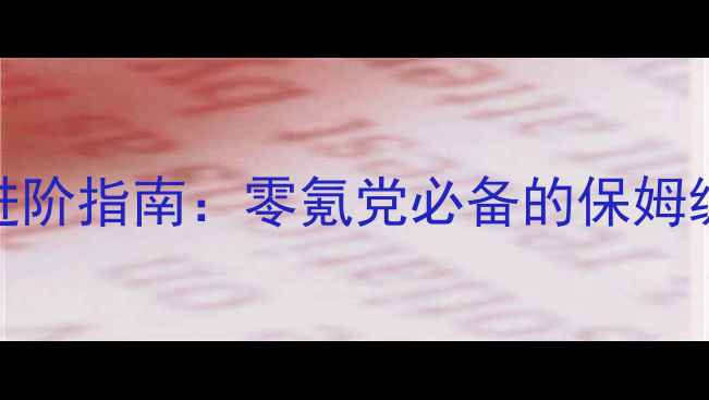 图片 侠客风云女性玩家进阶指南：零氪党必备的保姆级攻略与社交玩法全