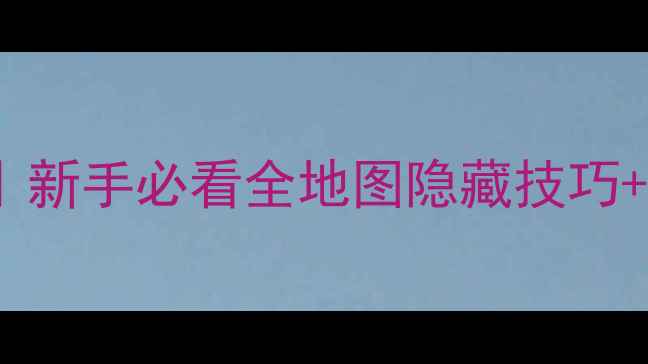 图片 侠客风云最新版洛阳攻略｜新手必看全地图隐藏技巧+副本打法（附满星阵容）1
