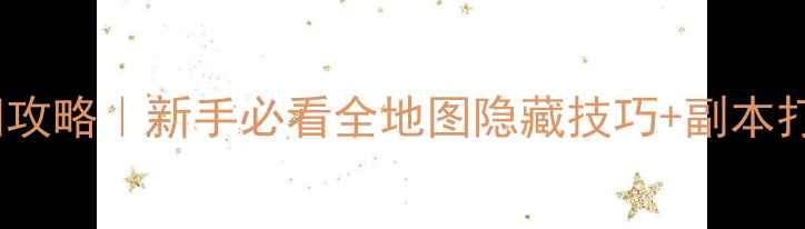 图片 侠客风云最新版洛阳攻略｜新手必看全地图隐藏技巧+副本打法（附满星阵容）2
