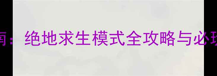 图片 侠盗世界单机版生存指南：绝地求生模式全攻略与必玩技巧（附资源包下载）