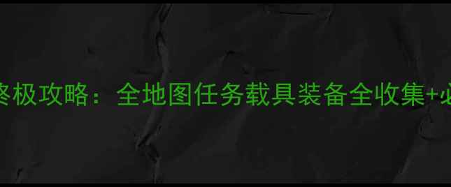 图片 侠盗猎车手3终极攻略：全地图任务载具装备全收集+必玩技巧指南1