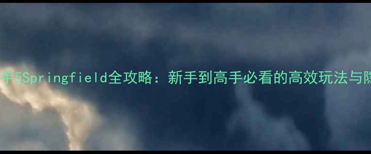 图片 侠盗猎车手5Springfield全攻略：新手到高手必看的高效玩法与隐藏任务1