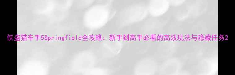 图片 侠盗猎车手5Springfield全攻略：新手到高手必看的高效玩法与隐藏任务2