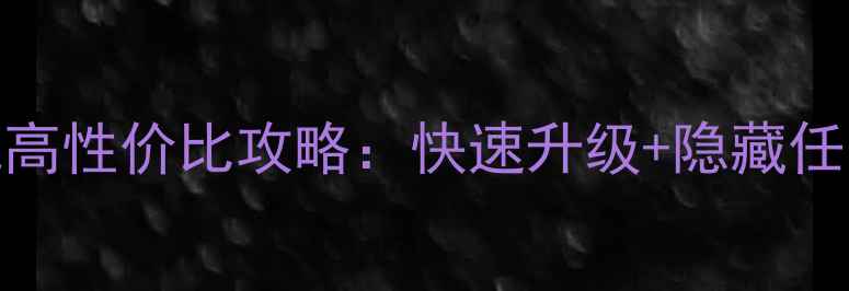 图片 侠盗猎车手5自由城高性价比攻略：快速升级+隐藏任务+载具解锁全指南