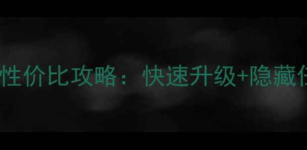 图片 侠盗猎车手5自由城高性价比攻略：快速升级+隐藏任务+载具解锁全指南1