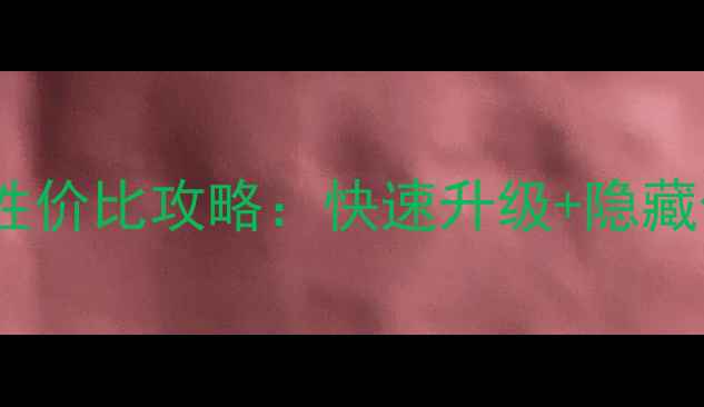 图片 侠盗猎车手5自由城高性价比攻略：快速升级+隐藏任务+载具解锁全指南2