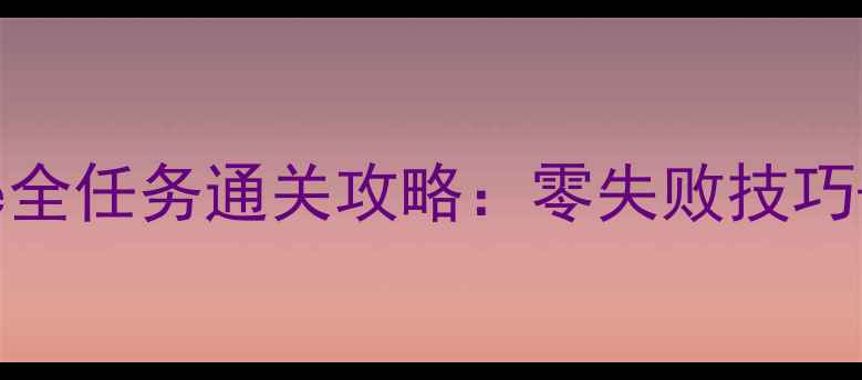 图片 侠盗飞车5Mobile全任务通关攻略：零失败技巧+隐藏奖励速查表