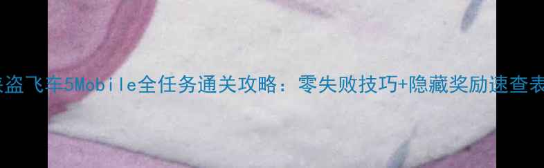 图片 侠盗飞车5Mobile全任务通关攻略：零失败技巧+隐藏奖励速查表1