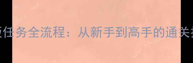 图片 侠盗飞车手游最新版任务全流程：从新手到高手的通关技巧与隐藏奖励指南