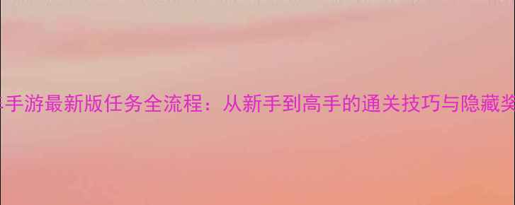 图片 侠盗飞车手游最新版任务全流程：从新手到高手的通关技巧与隐藏奖励指南1