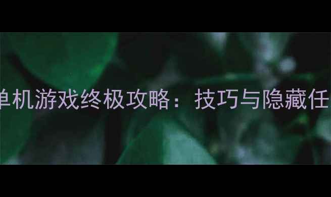 图片 侦探单机游戏终极攻略：技巧与隐藏任务全1