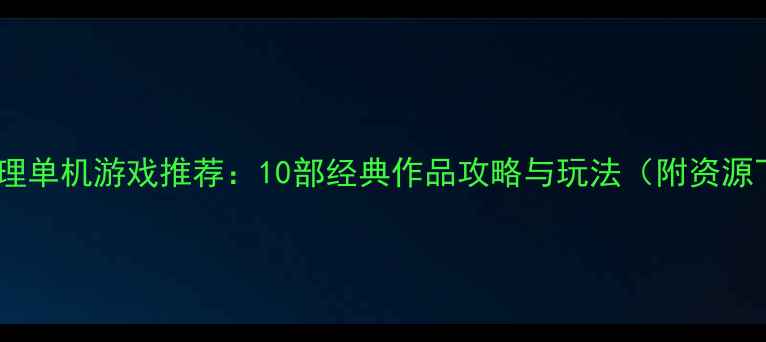 图片 侦探推理单机游戏推荐：10部经典作品攻略与玩法（附资源下载）2