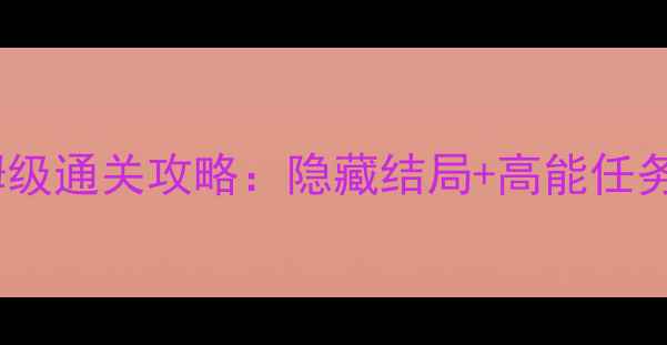 图片 侦探永宜系列保姆级通关攻略：隐藏结局+高能任务全（附资源包）1