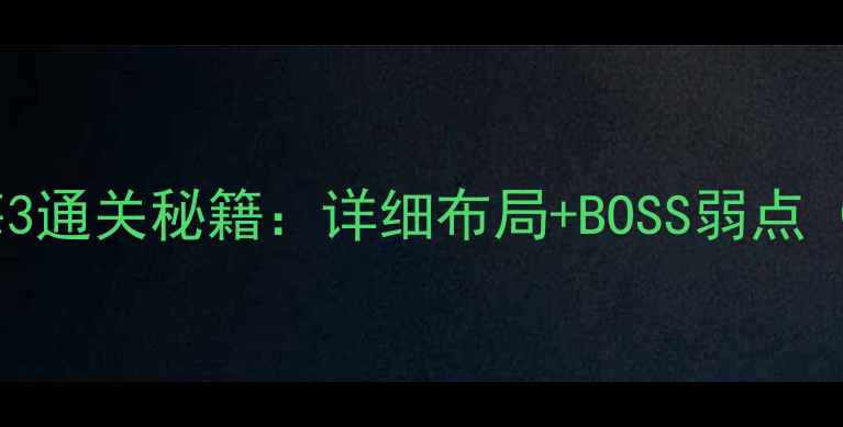 图片 保卫萝卜1深海3通关秘籍：详细布局+BOSS弱点（附高清地图）