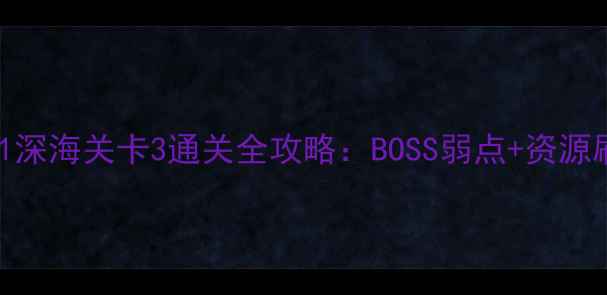 图片 保卫萝卜1深海关卡3通关全攻略：BOSS弱点+资源刷取技巧1
