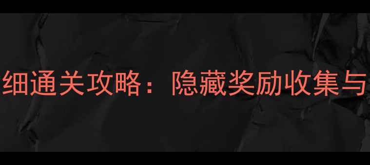 图片 保卫萝卜1第5关详细通关攻略：隐藏奖励收集与最优兵种搭配指南