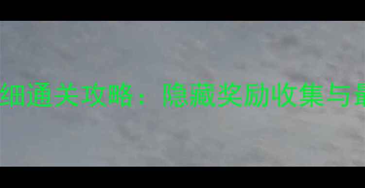 图片 保卫萝卜1第5关详细通关攻略：隐藏奖励收集与最优兵种搭配指南1