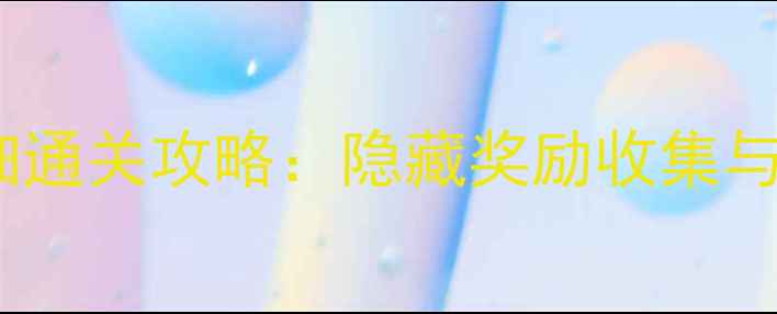 图片 保卫萝卜1第5关详细通关攻略：隐藏奖励收集与最优兵种搭配指南2