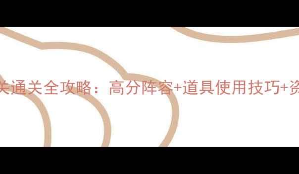 图片 保卫萝卜213关通关全攻略：高分阵容+道具使用技巧+资源管理指南1