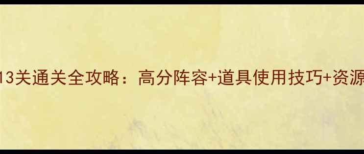 图片 保卫萝卜213关通关全攻略：高分阵容+道具使用技巧+资源管理指南2
